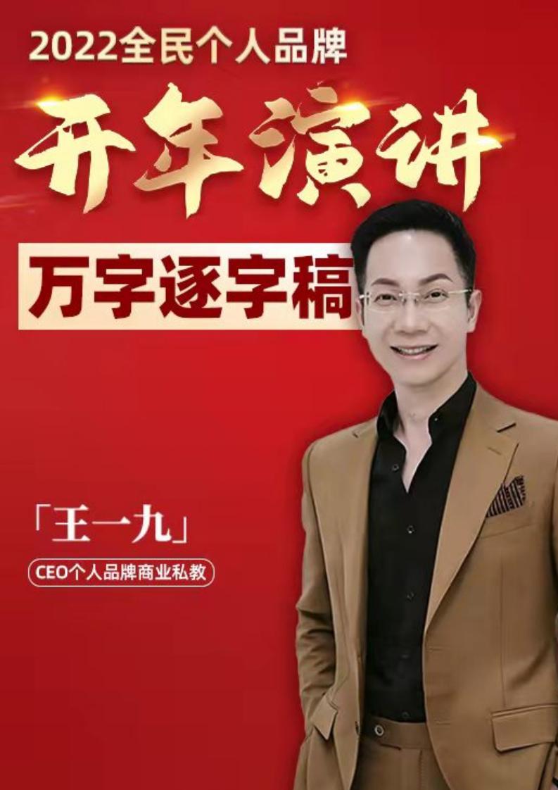 【王一九万人开年演讲】万字逐字稿1 (Unknown) (z-library.sk, 1lib.sk, z-lib.sk)_01.jpg 【王一九万人开年演讲】万字逐字稿1 (Unknown) (z-library.sk, 1lib.sk, z-lib.sk)_01.jpg