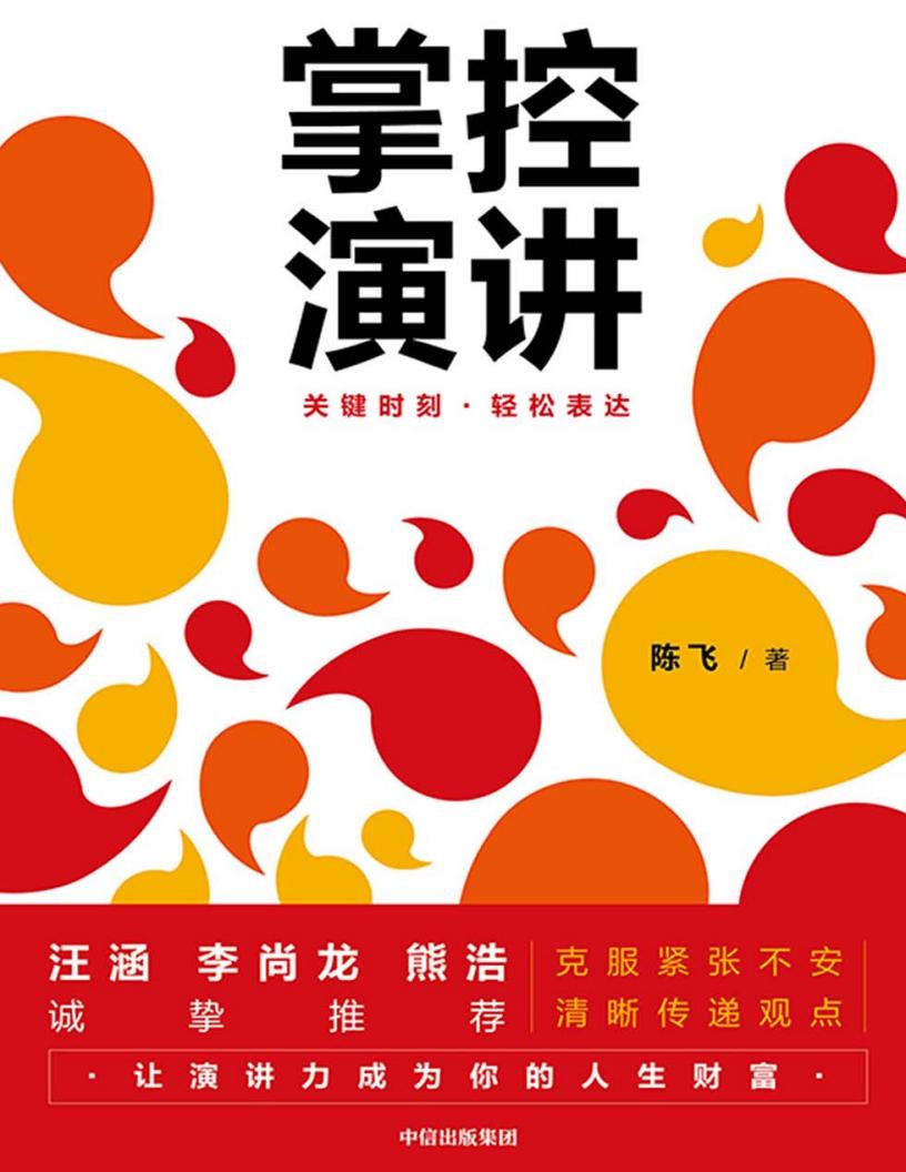 掌控演讲 (陈飞) (z-library.sk, 1lib.sk, z-lib.sk)_01.jpg 掌控演讲 (陈飞) (z-library.sk, 1lib.sk, z-lib.sk)_01.jpg