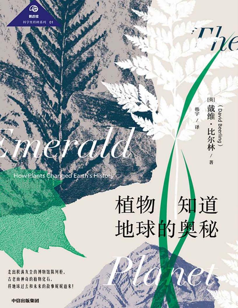 植物知道地球的奥秘（讲述植物进化故事的经典博物学著作。剖析了植物在地球历史中扮演的重要角色） (戴维·比尔林) (z-library.sk, 1lib.sk, z-lib.sk)_01.jpg
