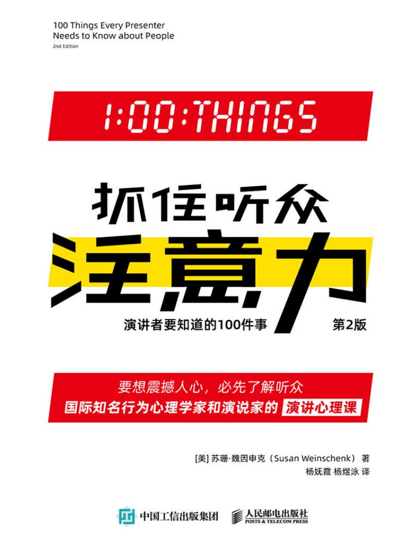 抓住听众注意力：演讲者要知道的100件事（第2版）PDF电子书电子版下载
