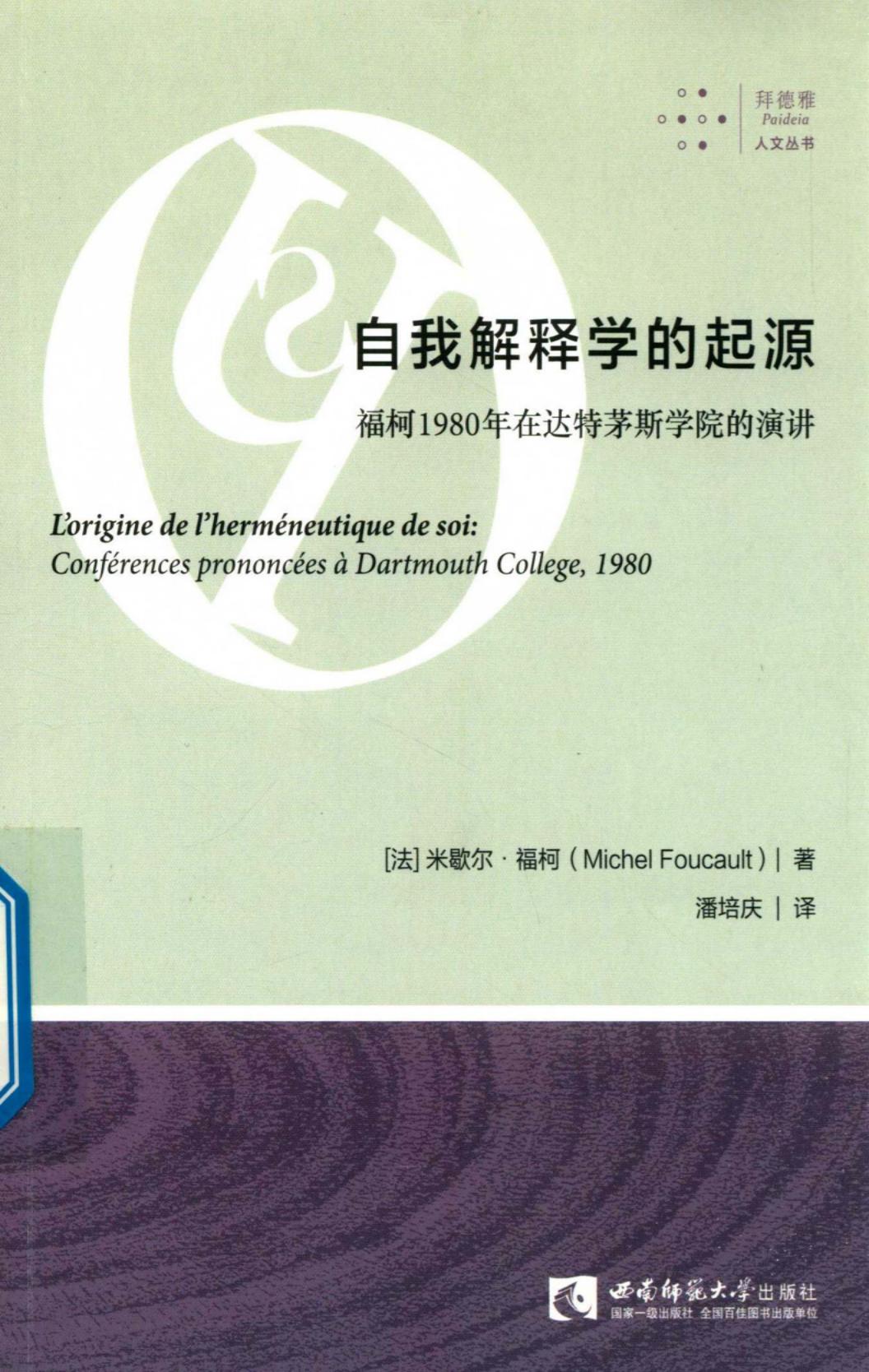 自我解释学的起源：福柯1980年在达特茅斯学院的演讲 ([法] 米歇尔·福柯（Michel Foucault） 著；潘培庆 译) (z-library.sk, 1lib.sk, z-lib.sk)_01.jpg