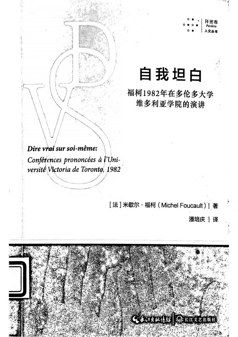 自我坦白：福柯1982年在多伦多大学维多利亚学院的演讲 ([法]米歇尔·福柯(Michel Foucault)) (z-library.sk, 1lib.sk, z-lib.sk)_01.jpg