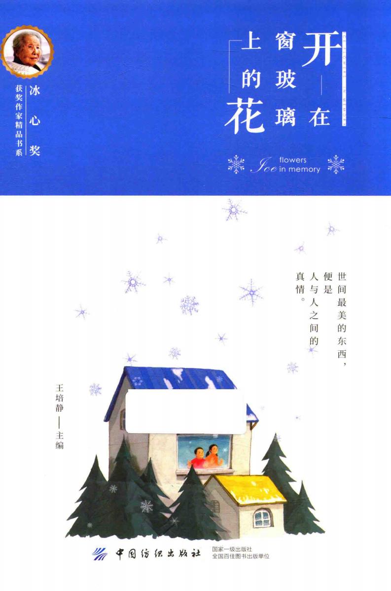 冰心奖获奖作家精品书系 开在窗玻璃上的花 (王培静主编PDF电子书电子版下载