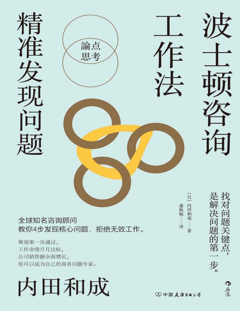 波士顿咨询工作法:精准发现问题(4个步骤精准定位核心问题,终结无效工作,波士顿咨询公司的经典工作法则全公开。后浪出品) (内田和成) (z-library.sk, 1lib.sk, z-lib.sk)_01.jpg 波士顿咨询工作法:精准发现问题(4个步骤精准定位核心问题,终结无效工作,波士顿咨询公司的经典工作法则全公开。后浪出品) (内田和成) (z-library.sk, 1lib.sk, z-lib.sk)_01.jpg