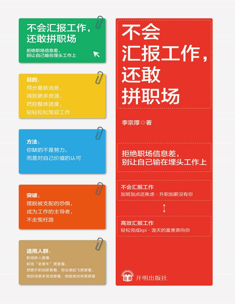 不会汇报工作,还敢拼职场(精华版) (李宗厚) (z-library.sk, 1lib.sk, z-lib.sk)_01.jpg 不会汇报工作,还敢拼职场(精华版) (李宗厚) (z-library.sk, 1lib.sk, z-lib.sk)_01.jpg