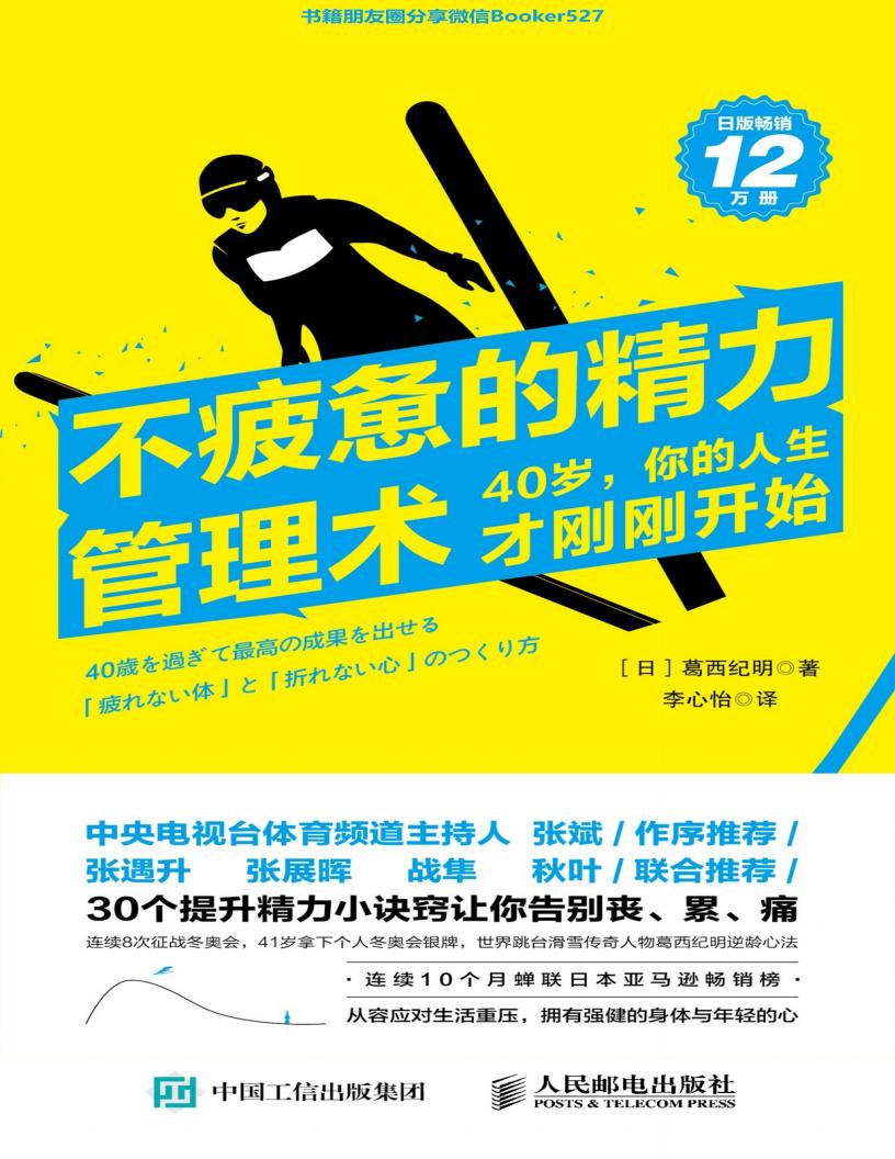 不疲惫的精力管理术：40岁，你的人生才刚刚开始 (李心怡 【日】葛西纪明 [【日】葛西纪明, 李心怡]) (z-library.sk, 1lib.sk, z-lib.sk)_01.jpg