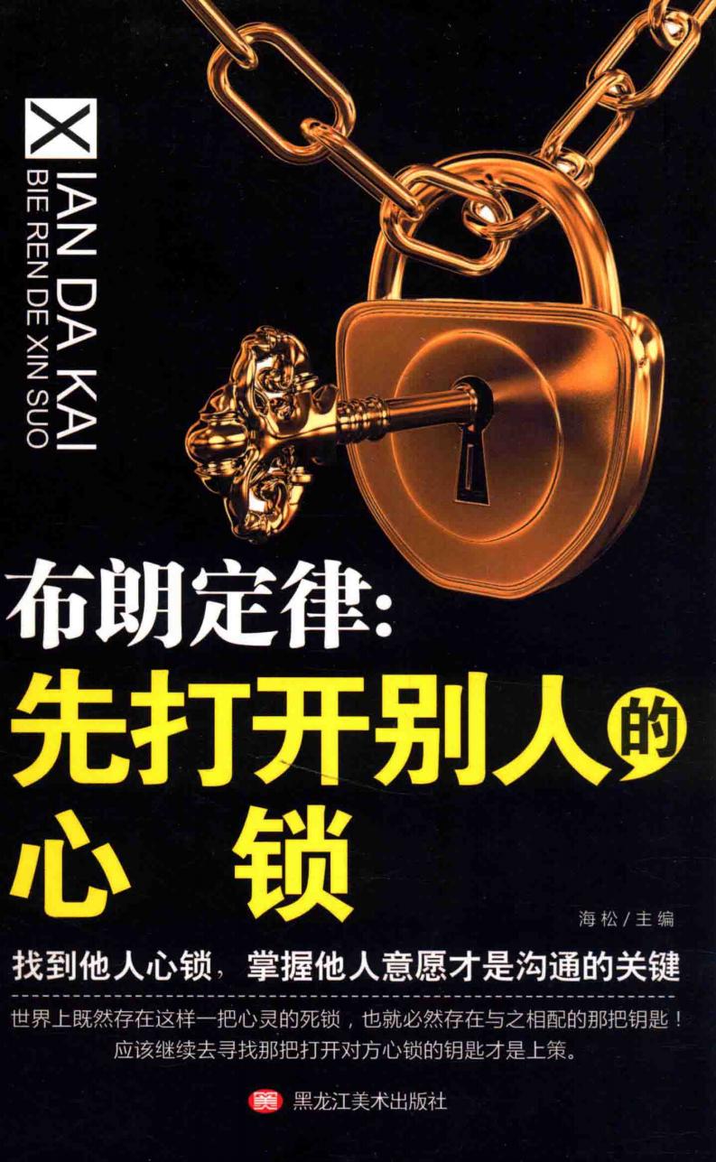 布朗定律:先打开别人的心锁 (海松主编, 海松主编, 海松) (z-library.sk, 1lib.sk, z-lib.sk)_01.jpg 布朗定律:先打开别人的心锁 (海松主编, 海松主编, 海松) (z-library.sk, 1lib.sk, z-lib.sk)_01.jpg