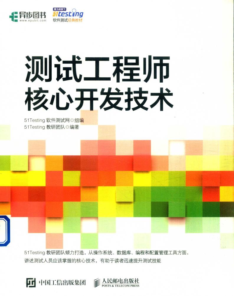测试工程师核心开发技术 (51TESTING软件测试网组编) (z-library.sk, 1lib.sk, z-lib.sk)_01.jpg 测试工程师核心开发技术 (51TESTING软件测试网组编) (z-library.sk, 1lib.sk, z-lib.sk)_01.jpg