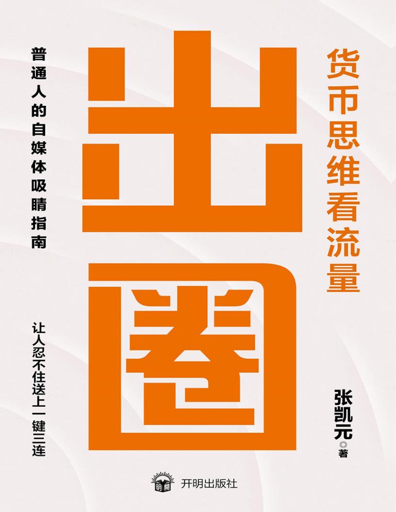 出圈:货币思维看流量 (张凯元) (z-library.sk, 1lib.sk, z-lib.sk)_01.jpg 出圈:货币思维看流量 (张凯元) (z-library.sk, 1lib.sk, z-lib.sk)_01.jpg