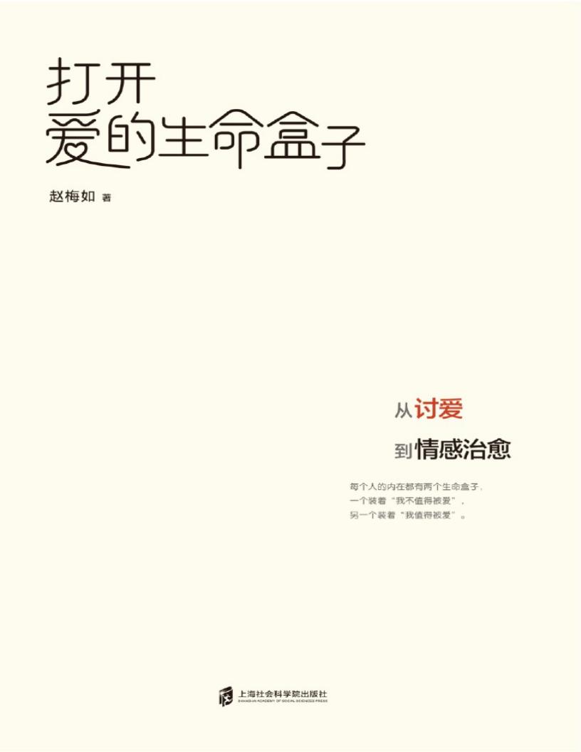 打开爱的生命盒子:从讨爱到情感治愈(超会讲故事的台湾心理专家赵梅如新作, 一本帮助摆脱“讨爱”勒索心理模式的治愈之书) (赵梅如) (z-library.sk, 1lib.sk, z-lib.sk)_01.jpg 打开爱的生命盒子:从讨爱到情感治愈(超会讲故事的台湾心理专家赵梅如新作, 一本帮助摆脱“讨爱”勒索心理模式的治愈之书) (赵梅如) (z-library.sk, 1lib.sk, z-lib.sk)_01.jpg