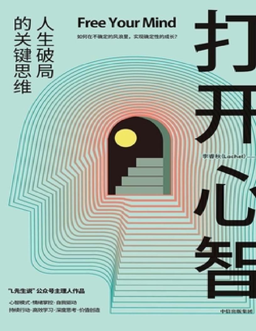 打开心智 (李睿秋) PDF电子书电子版下载
