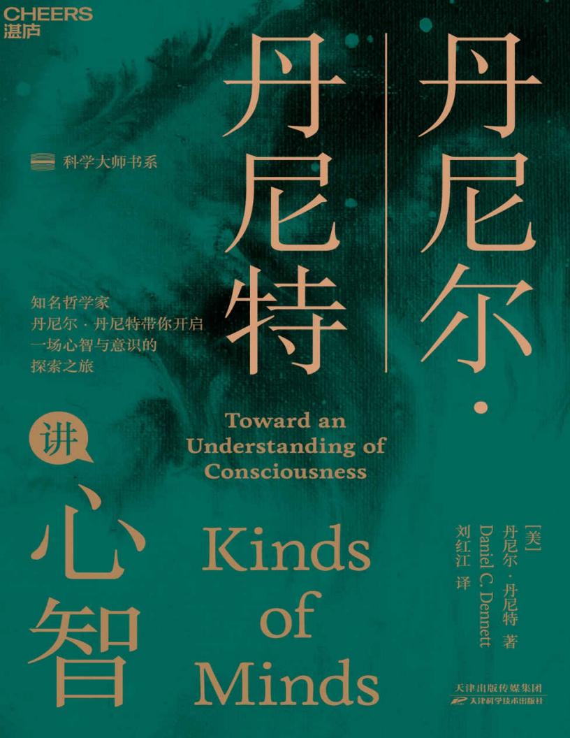 丹尼尔·丹尼特讲心智PDF电子书电子版下载