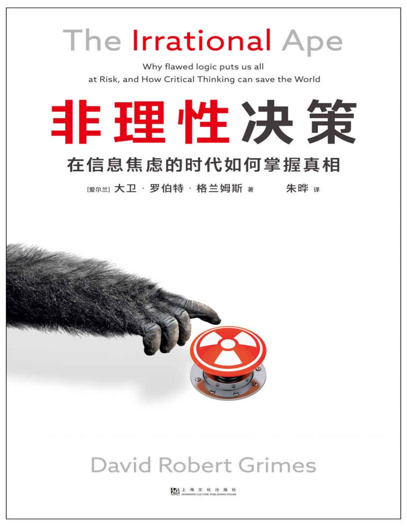 非理性决策：在信息焦虑的时代如何掌握真相PDF电子书电子版下载
