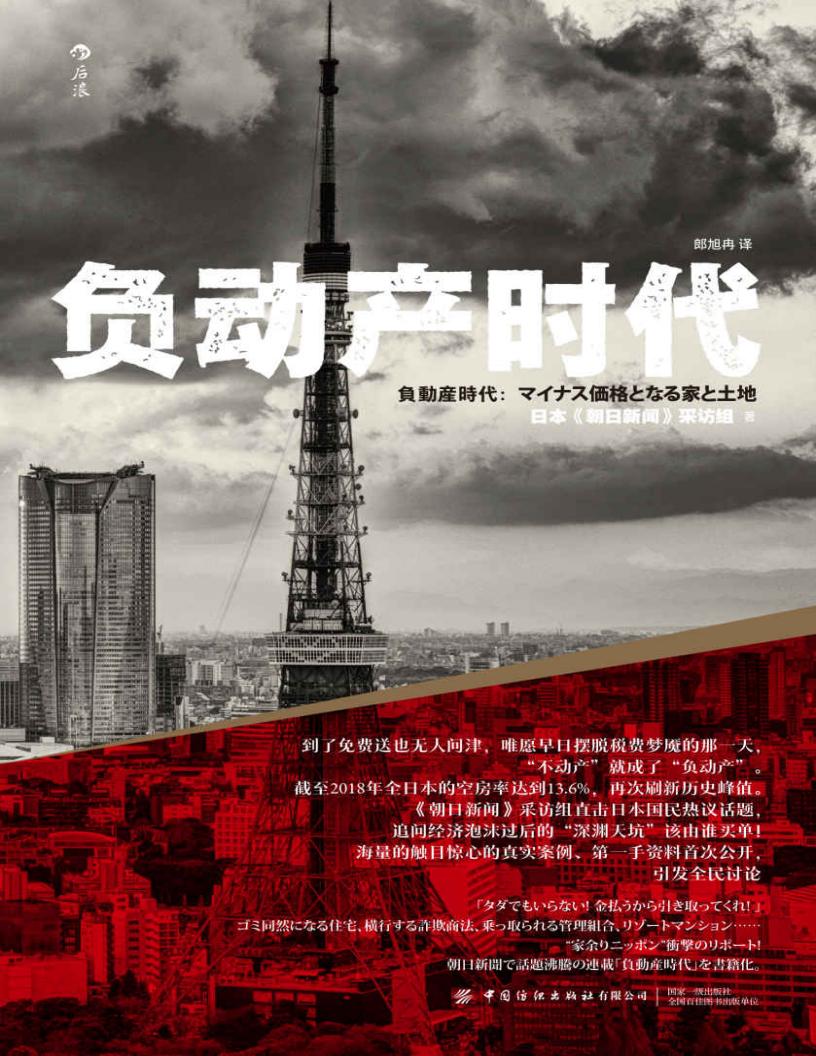 负动产时代(泡沫狂欢后的“天坑”该由谁买单?海量触目惊心的真实案例、第一手资料首度公开!后浪出品) (日本《朝日新闻》采访组) (z-library.sk, 1lib.sk, z-lib.sk)_01.jpg 负动产时代(泡沫狂欢后的“天坑”该由谁买单?海量触目惊心的真实案例、第一手资料首度公开!后浪出品) (日本《朝日新闻》采访组) (z-library.sk, 1lib.sk, z-lib.sk)_01.jpg