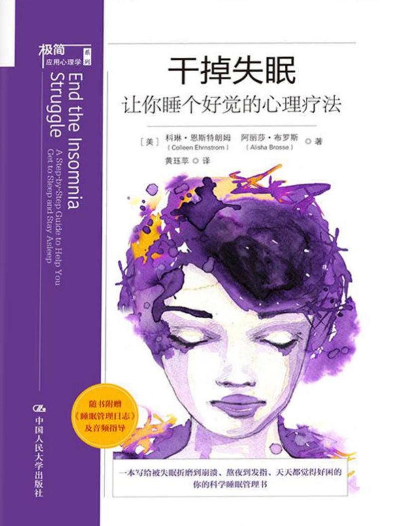 干掉失眠：让你睡个好觉的心理疗法 (科琳·恩斯特朗姆  阿丽莎·布罗斯) PDF电子书电子版下载