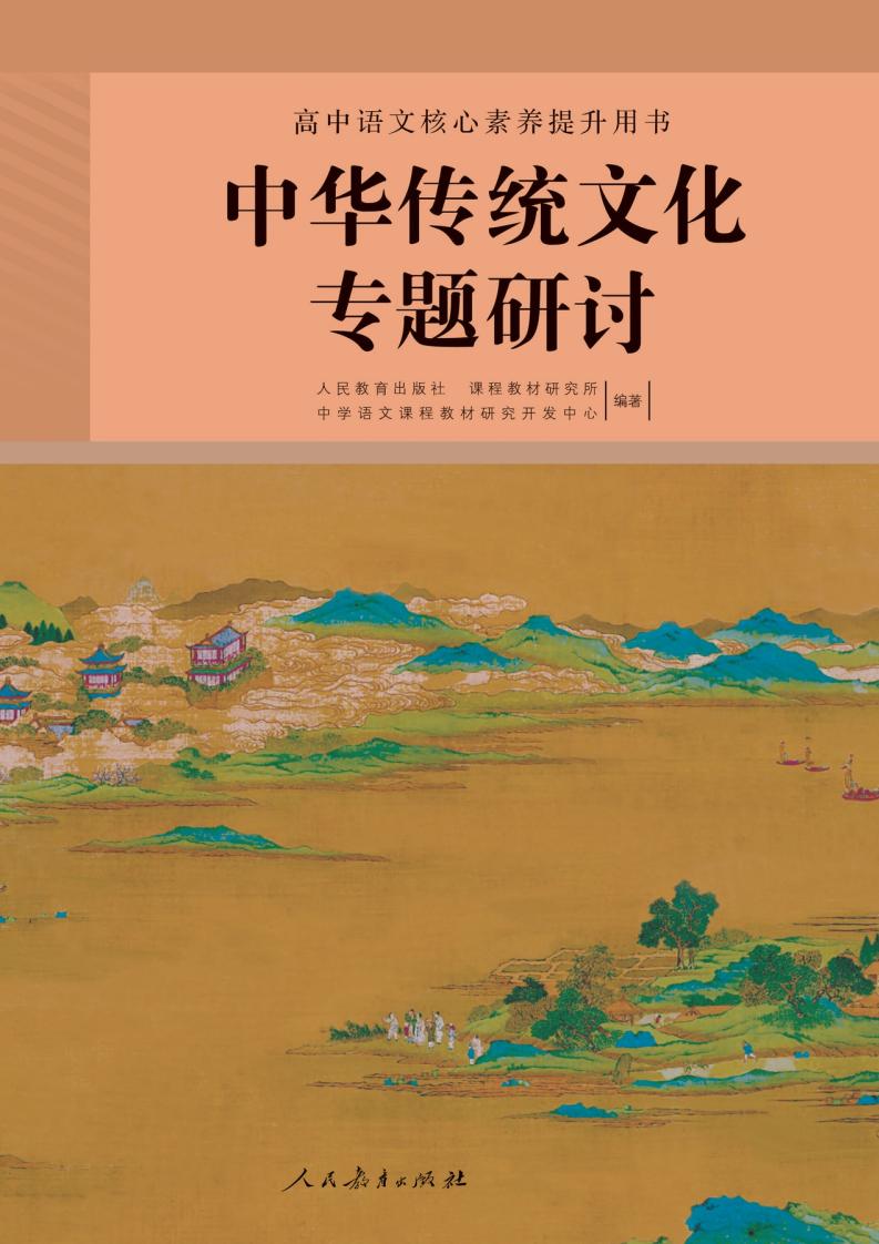 高中语文核心素养提升用书 中华传统文化专题研讨 (人民教育出版社, 课程教材研究所, 中学语文课程教材研究开发中心) (z-library.sk, 1lib.sk, z-lib.sk)_01.jpg 高中语文核心素养提升用书 中华传统文化专题研讨 (人民教育出版社, 课程教材研究所, 中学语文课程教材研究开发中心) (z-library.sk, 1lib.sk, z-lib.sk)_01.jpg