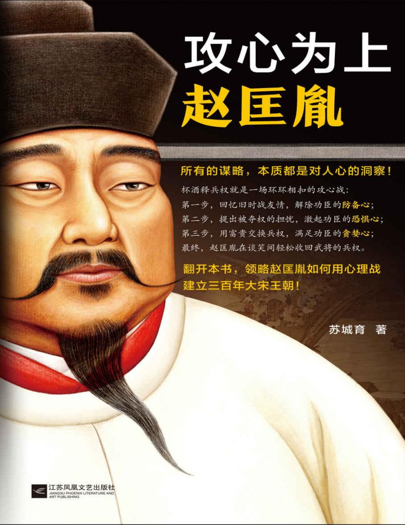 攻心为上赵匡胤(所有的谋略,本质都是对人心的洞察!翻开本书,领略宋太祖赵匡胤如何用心理战建立三百年大宋王朝!) (苏城育) (z-library.sk, 1lib.sk, z-lib.sk)_01.jpg 攻心为上赵匡胤(所有的谋略,本质都是对人心的洞察!翻开本书,领略宋太祖赵匡胤如何用心理战建立三百年大宋王朝!) (苏城育) (z-library.sk, 1lib.sk, z-lib.sk)_01.jpg