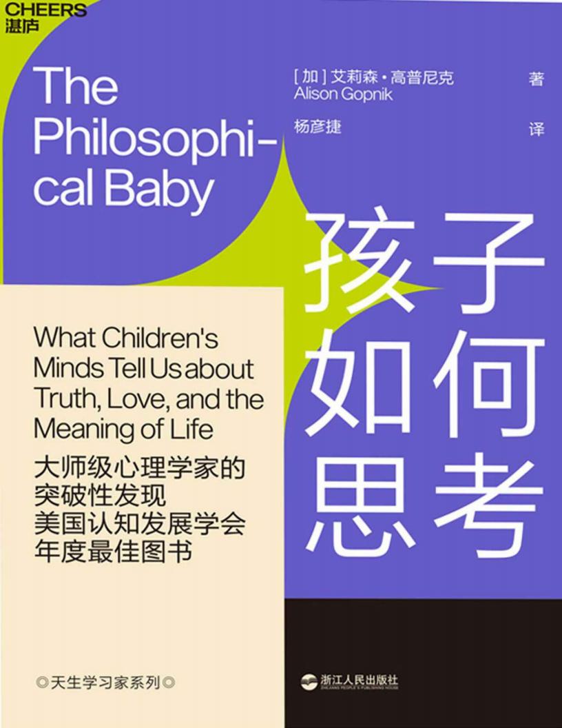 孩子如何思考 (艾莉森·高普尼克PDF电子书电子版下载