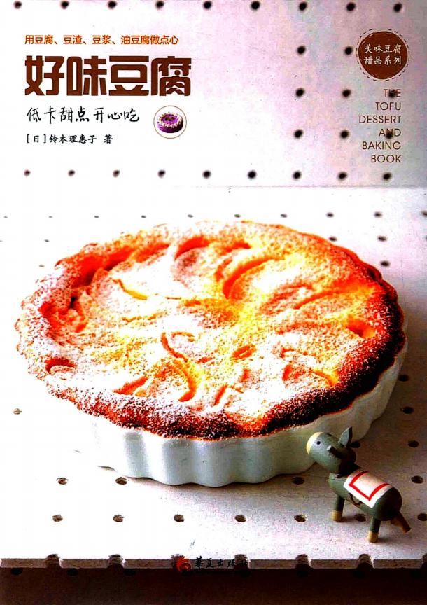 好味豆腐:低卡甜点开心吃 (铃木理惠子) (z-library.sk, 1lib.sk, z-lib.sk)_01.jpg 好味豆腐:低卡甜点开心吃 (铃木理惠子) (z-library.sk, 1lib.sk, z-lib.sk)_01.jpg