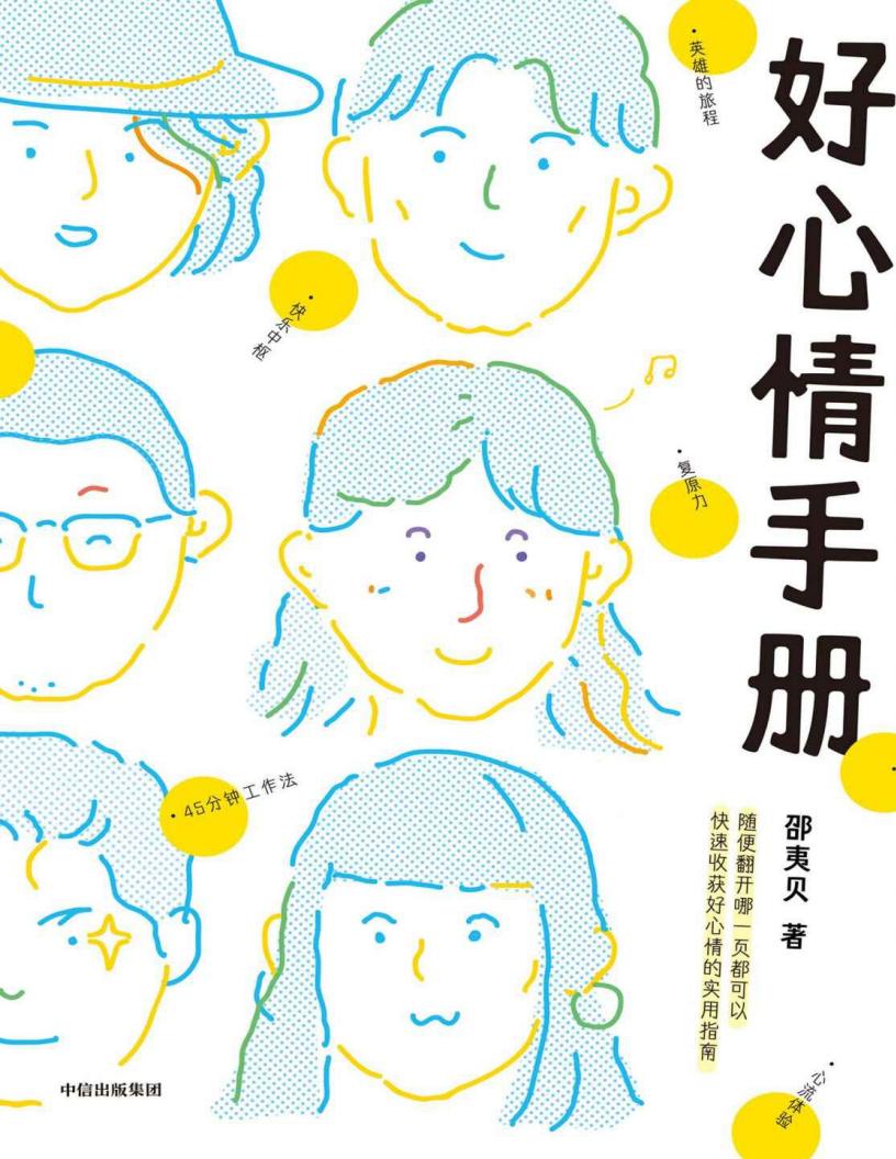 好心情手册 (邵夷贝PDF电子书电子版下载