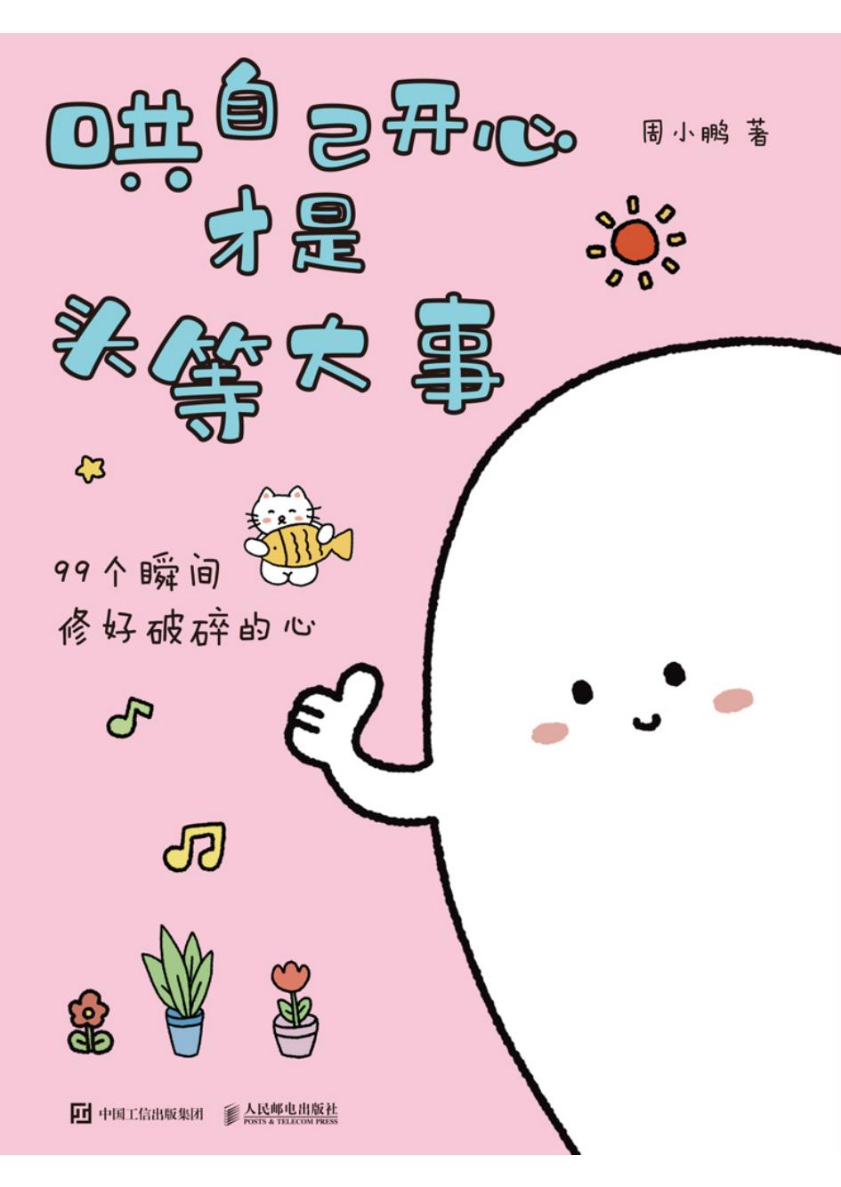 哄自己开心才是头等大事 (周小鹏) (z-library.sk, 1lib.sk, z-lib.sk)_01.jpg 哄自己开心才是头等大事 (周小鹏) (z-library.sk, 1lib.sk, z-lib.sk)_01.jpg