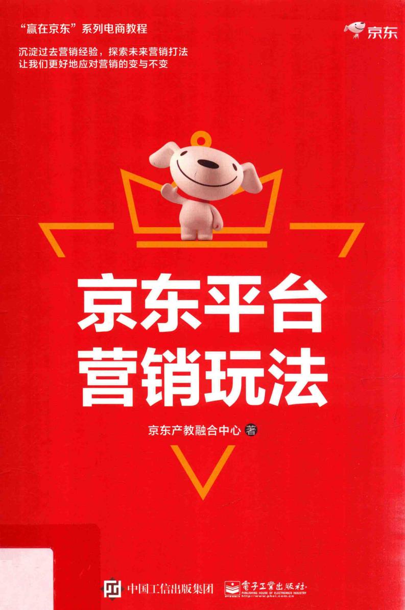京东平台营销玩法 (京东产教融合中心著, 京东产教融合中心著, 范卉PDF电子书电子版下载