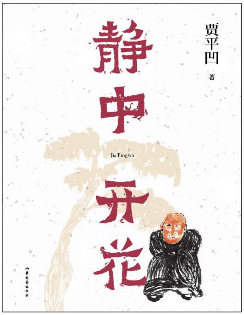 静中开花(贾平凹的静心智慧,焦虑时代的解压之书,《朗读者》董卿含泪推荐书中名篇) (贾平凹) (z-library.sk, 1lib.sk, z-lib.sk)_01.jpg 静中开花(贾平凹的静心智慧,焦虑时代的解压之书,《朗读者》董卿含泪推荐书中名篇) (贾平凹) (z-library.sk, 1lib.sk, z-lib.sk)_01.jpg