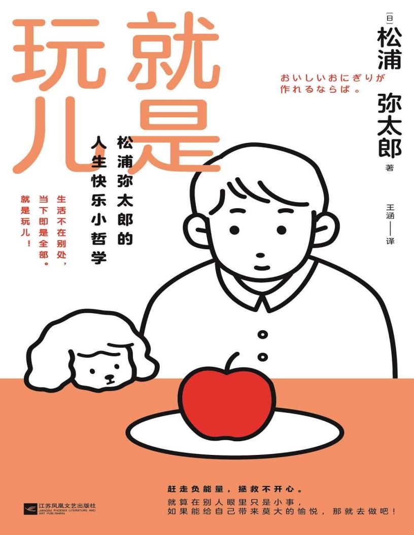 就是玩儿：松浦弥太郎的人生快乐小哲学PDF电子书电子版下载