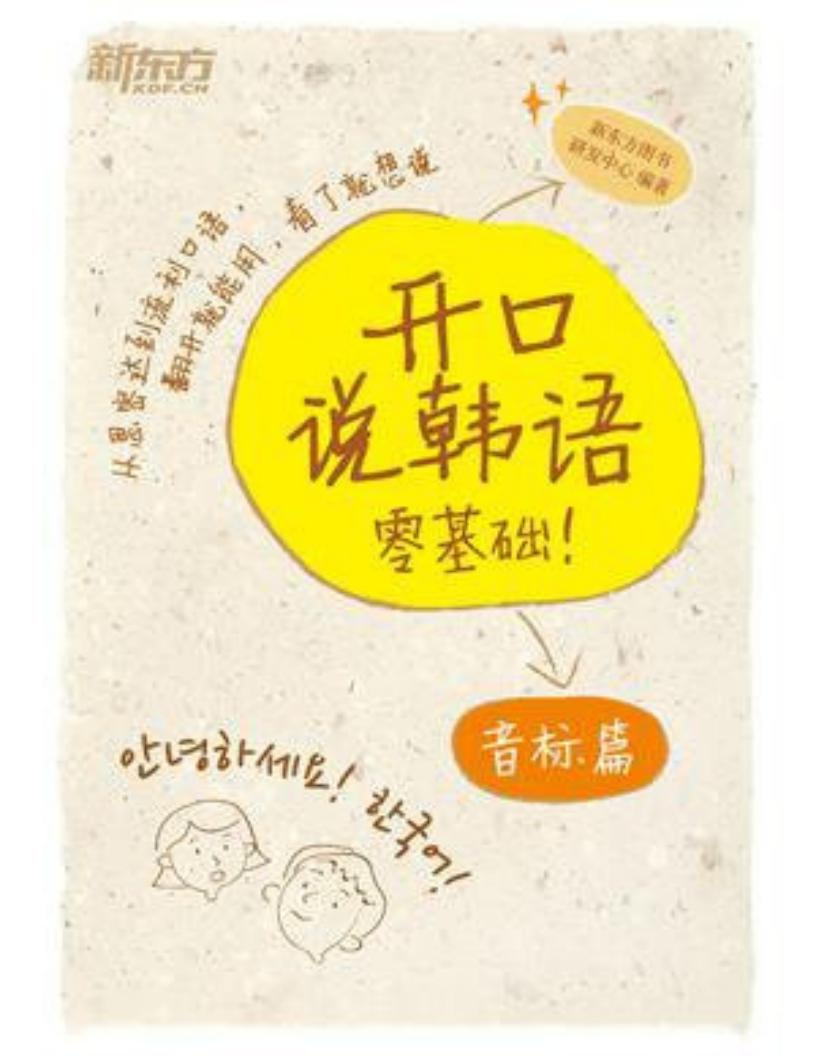 开口说韩语音标篇 (新东方图书研发中心) (z-library.sk, 1lib.sk, z-lib.sk)_01.jpg 开口说韩语音标篇 (新东方图书研发中心) (z-library.sk, 1lib.sk, z-lib.sk)_01.jpg