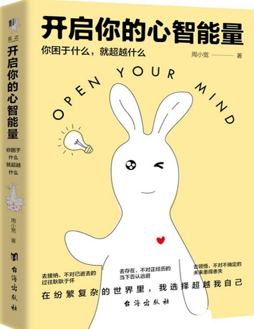 开启你的心智能量 (周小宽)PDF电子书电子版下载