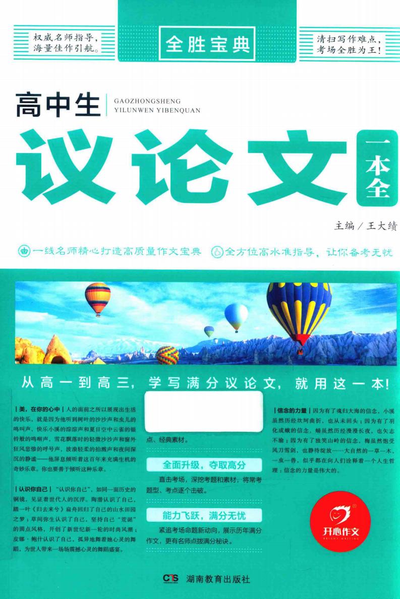 开心作文 全胜宝典 高中生议论文一本全 (王大绩主编PDF电子书电子版下载