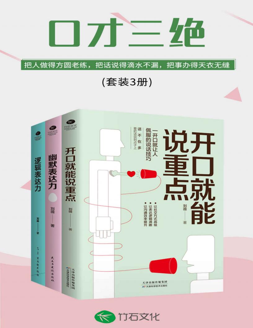 口才三绝开口就能说重点+幽默表达力+逻辑表达力(套装3册) [刘薇  PDF电子书电子版下载