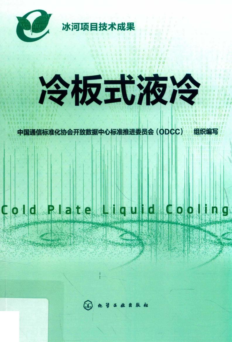 冷板式液冷 (中国通信标准化协会开放数据中心标准推进委员会（ODCC）组织编写PDF电子书电子版下载