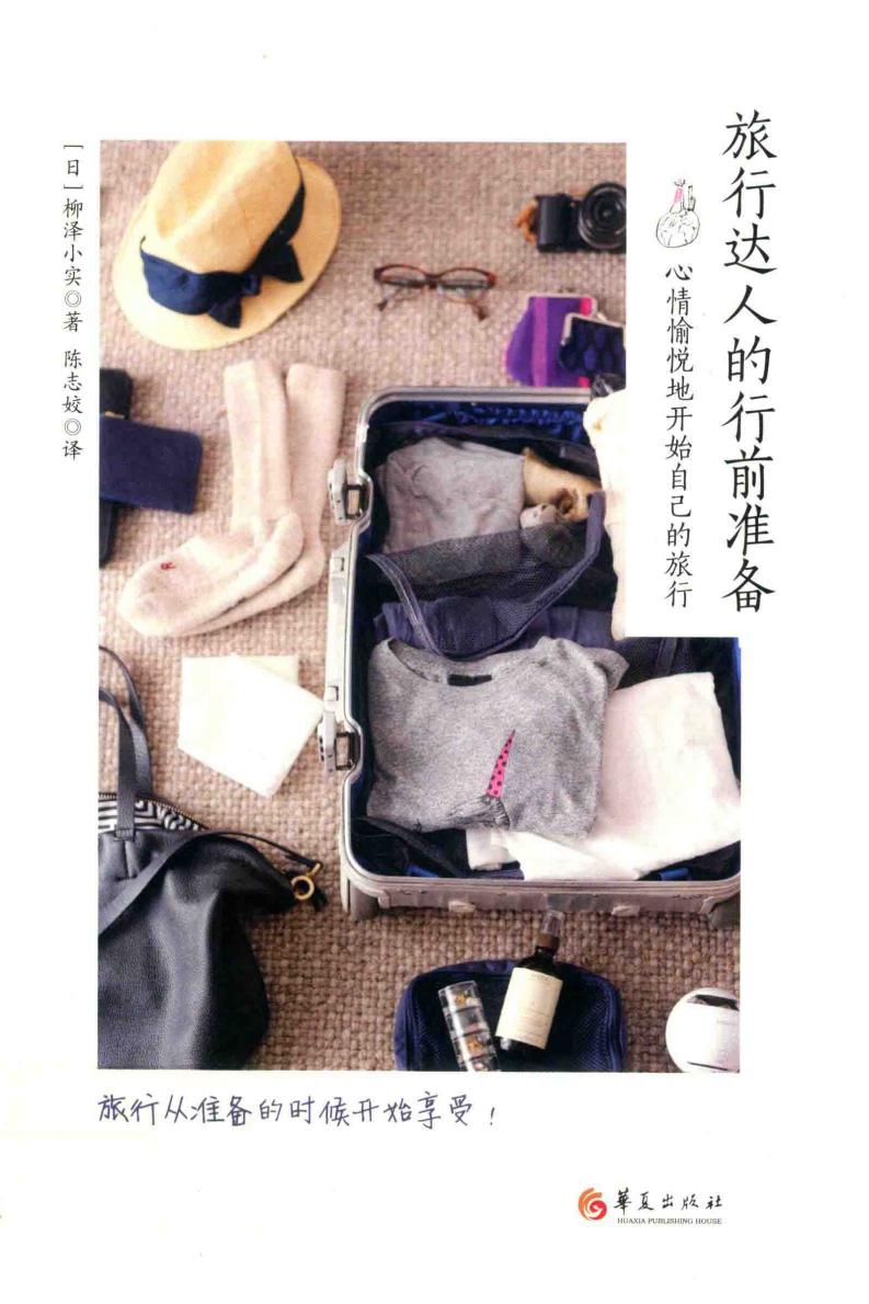 旅行达人的行前准备 心情愉悦地开始自己的旅行 (（日）柳泽小实著；陈志姣译PDF电子书电子版下载