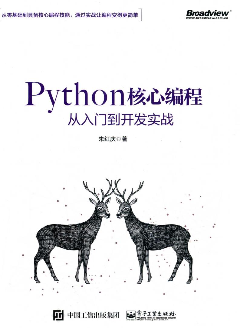 Python核心编程从入门到开发实战 (朱红庆著) (z-library.sk, 1lib.sk, z-lib.sk)_01.jpg Python核心编程从入门到开发实战 (朱红庆著) (z-library.sk, 1lib.sk, z-lib.sk)_01.jpg