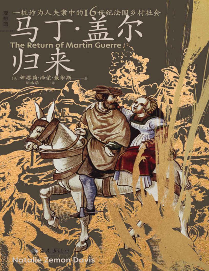 马丁·盖尔归来(具体到血肉与心灵的微观史书写,杰出史家化身福尔摩斯,揭开一桩诈为人夫案的谜团 理想国出品) (娜塔莉·泽蒙·戴维斯) (z-library.sk, 1lib.sk, z-lib.sk)_01.jpg 马丁·盖尔归来(具体到血肉与心灵的微观史书写,杰出史家化身福尔摩斯,揭开一桩诈为人夫案的谜团 理想国出品) (娜塔莉·泽蒙·戴维斯) (z-library.sk, 1lib.sk, z-lib.sk)_01.jpg