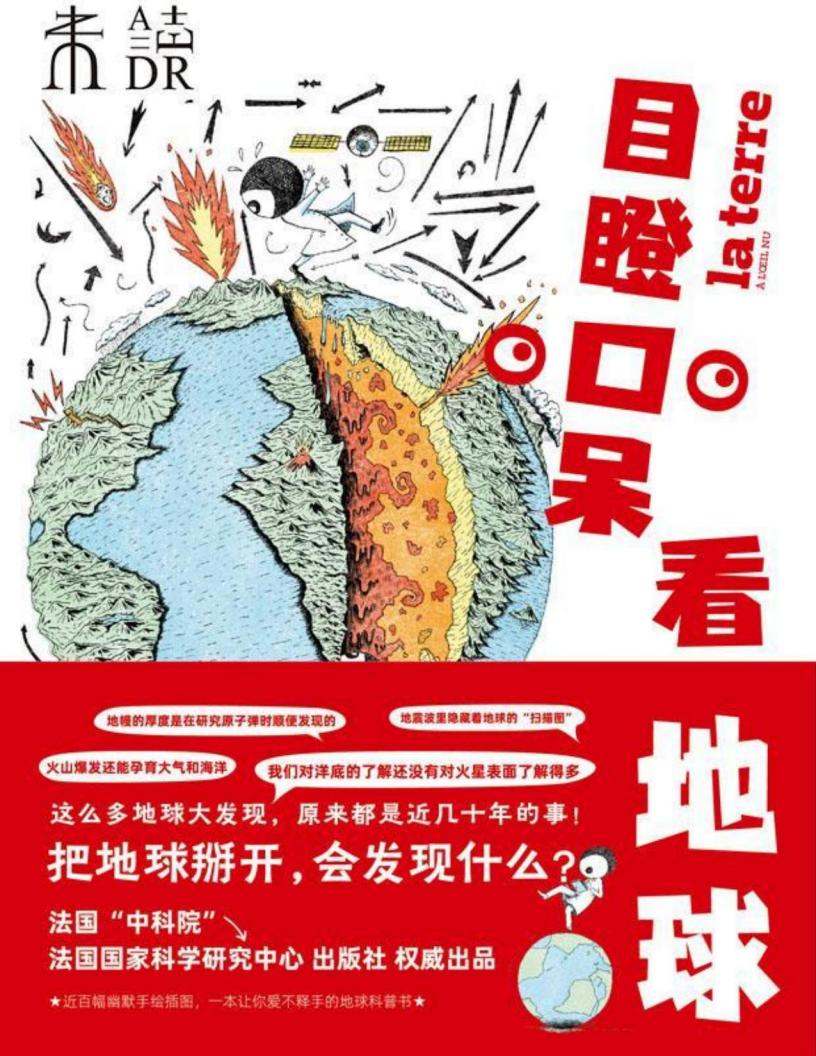 目瞪口呆看地球PDF电子书电子版下载