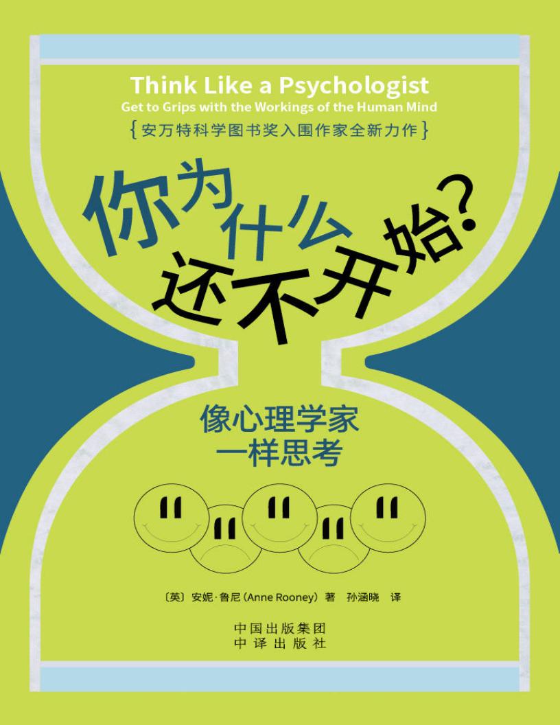 你为什么还不开始?像心理学家一样思考 (〔英〕安妮·鲁尼(Anne Rooney)) (z-library.sk, 1lib.sk, z-lib.sk) (1)_01.jpg 你为什么还不开始?像心理学家一样思考 (〔英〕安妮·鲁尼(Anne Rooney)) (z-library.sk, 1lib.sk, z-lib.sk) (1)_01.jpg