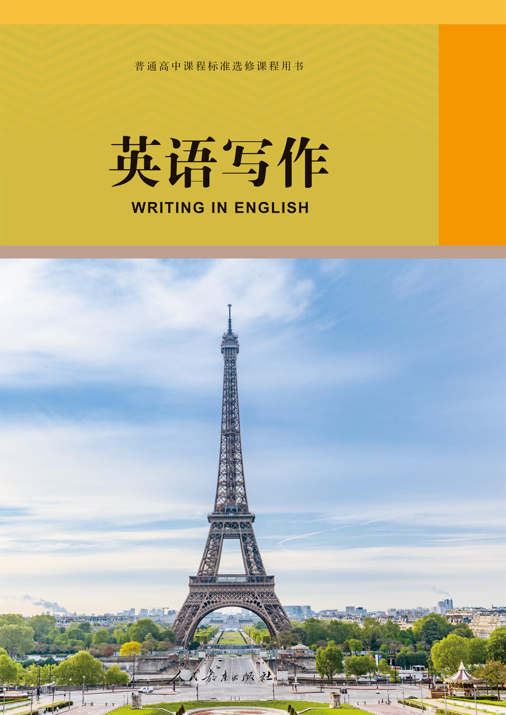 普通高中课程标准选修课程用书·英语写作 (人民教育出版社, 课程教材研究所, 英语课程教材研究开发中心, 商务印书馆(香港)有限公司)PDF电子书电子版下载