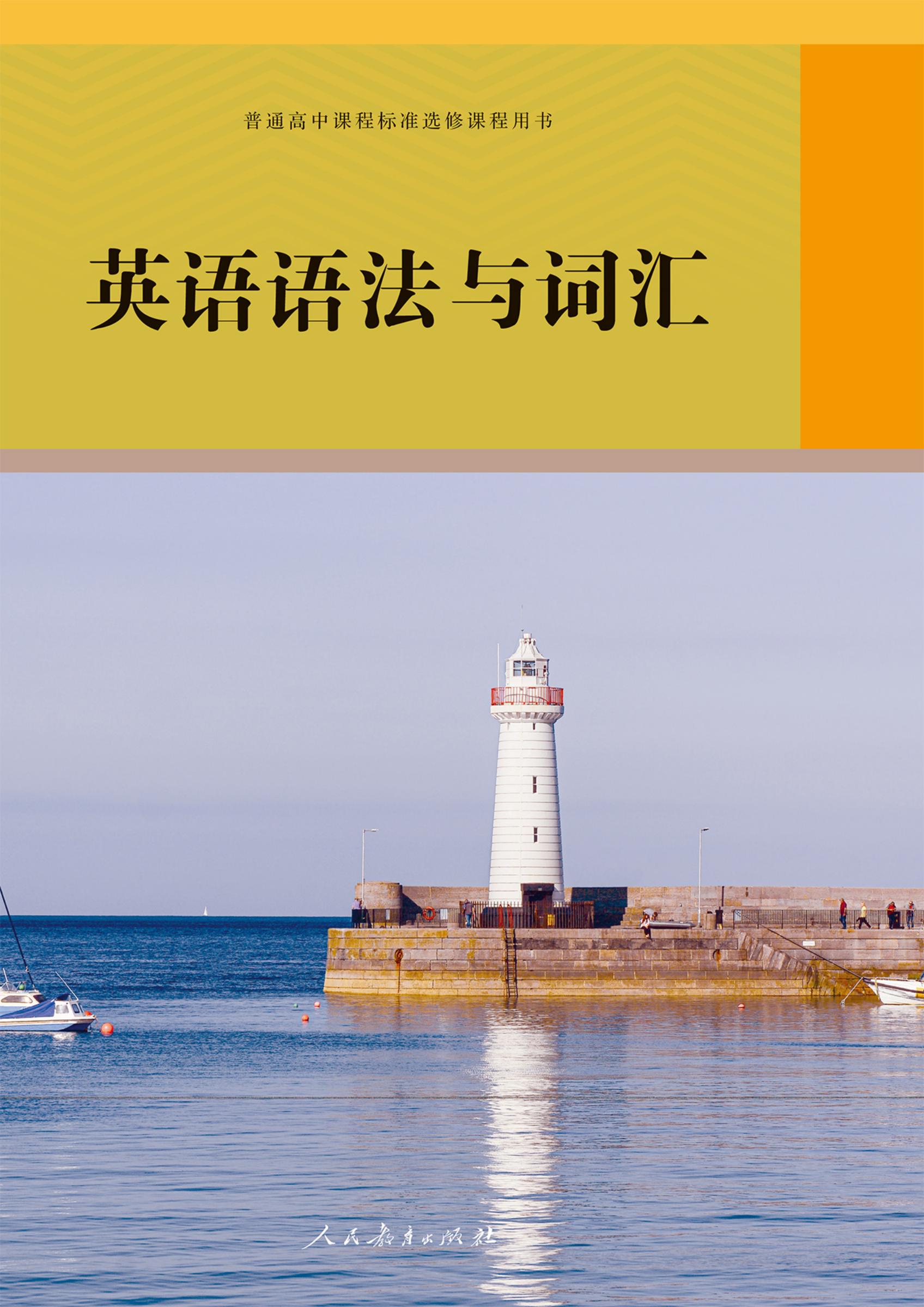 普通高中课程标准选修课程用书·英语语法与词汇 (人民教育出版社, 课程教材研究所, 英语课程教材研究开发中心, 思达出版有限公司) (z-library.sk, 1lib.sk, z-lib.sk)_01.jpg 普通高中课程标准选修课程用书·英语语法与词汇 (人民教育出版社, 课程教材研究所, 英语课程教材研究开发中心, 思达出版有限公司) (z-library.sk, 1lib.sk, z-lib.sk)_01.jpg