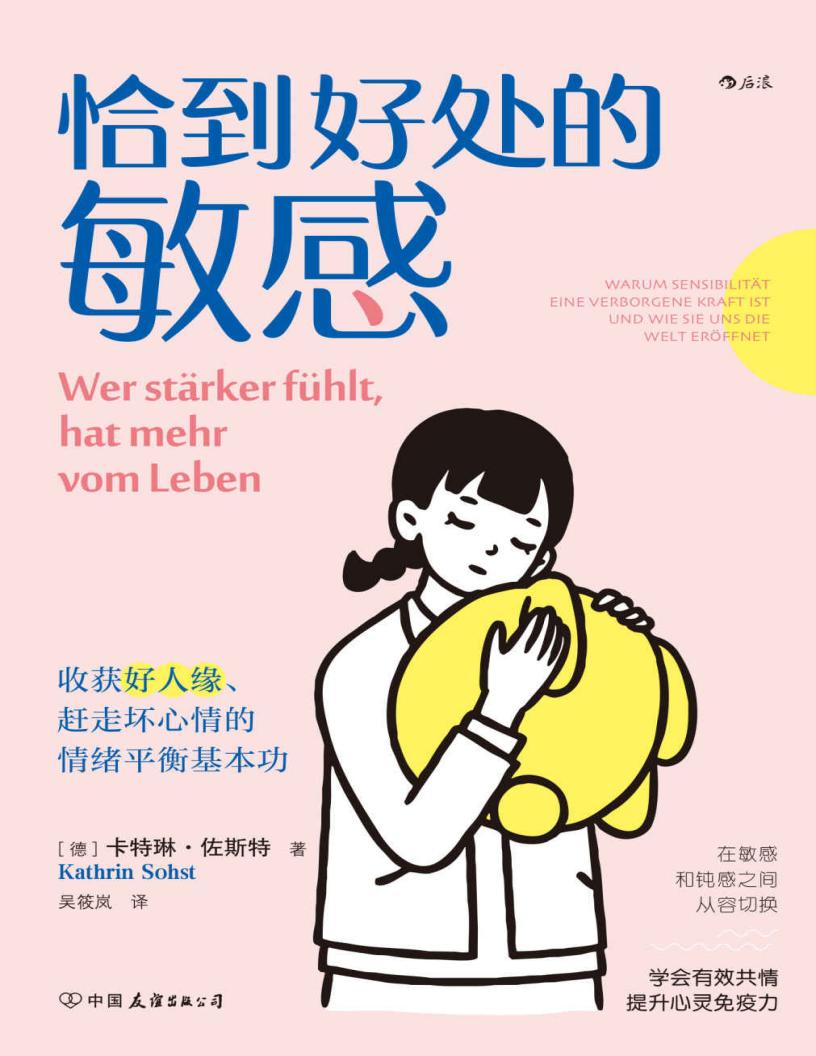 恰到好处的敏感：收获好人缘、赶走坏心情的情绪平衡基本功PDF电子书电子版下载
