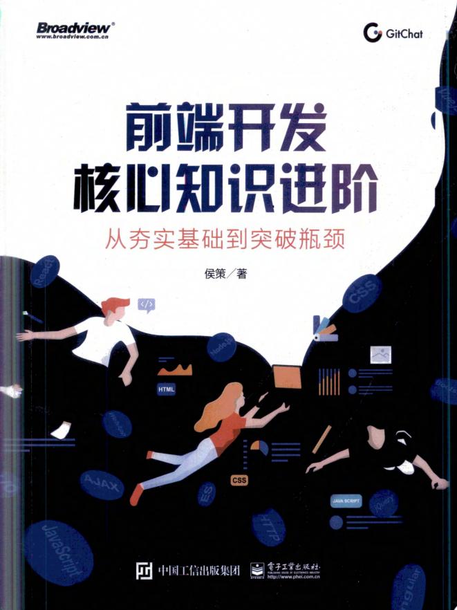 前端开发核心知识进阶:从夯实基础到突破瓶颈 (侯策) (z-library.sk, 1lib.sk, z-lib.sk)_01.jpg 前端开发核心知识进阶:从夯实基础到突破瓶颈 (侯策) (z-library.sk, 1lib.sk, z-lib.sk)_01.jpg