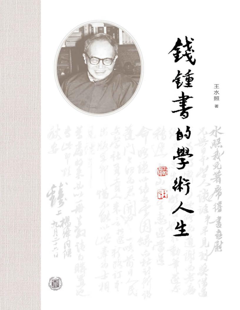 钱锺书的学术人生【王水照教授写钱锺书先生，大量一手材料与研究心得首次公开】 (中华书局) (王水照 [王水照]) (z-library.sk, 1lib.sk, z-lib.sk)_01.jpg