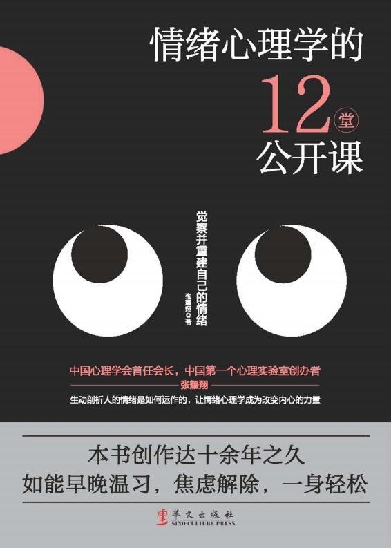 情绪心理学的12堂公开课 一本书把情绪讲清楚 (张耀翔著)PDF电子书电子版下载