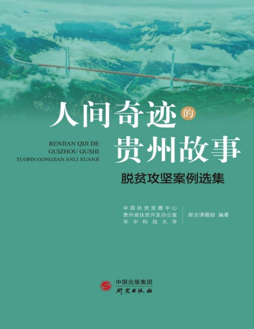 人间奇迹的贵州故事 脱贫攻坚案例选集 (中国扶贫发展中心，贵州省扶贫开发办公室，华中科技大学联合课题组)PDF电子书电子版下载