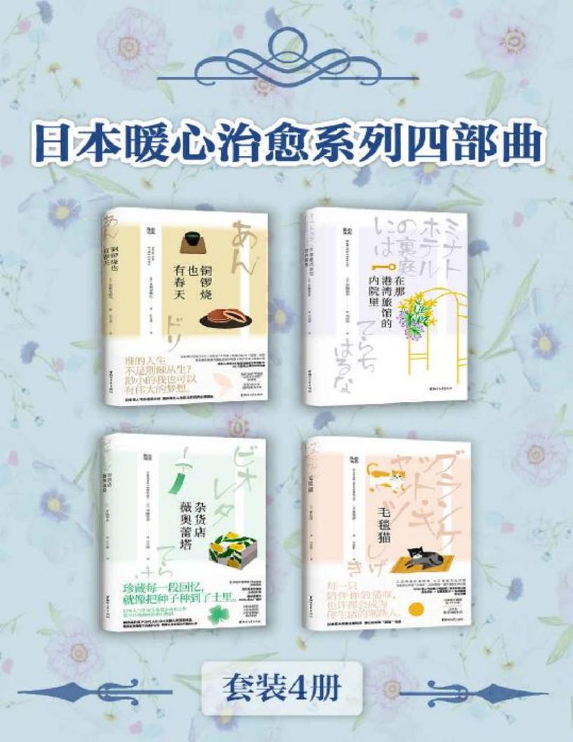 日本暖心治愈系列四部曲（套装4册）PDF电子书电子版下载