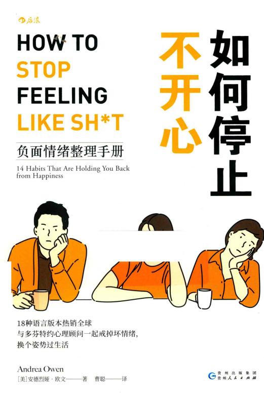 如何停止不开心：负面情绪整理手册PDF电子书电子版下载