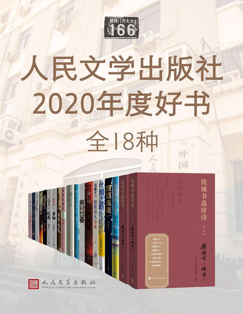 人民文学出版社2020年度好书·全18种PDF电子书电子版下载