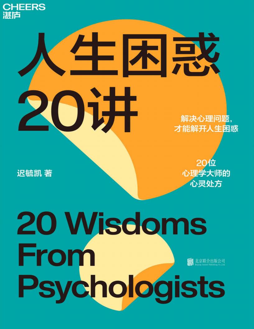 人生困惑20讲(解决心理问题,才能解开人生困惑,20位心理学大师的心灵处方) (迟毓凯) (z-library.sk, 1lib.sk, z-lib.sk)_01.jpg 人生困惑20讲(解决心理问题,才能解开人生困惑,20位心理学大师的心灵处方) (迟毓凯) (z-library.sk, 1lib.sk, z-lib.sk)_01.jpg