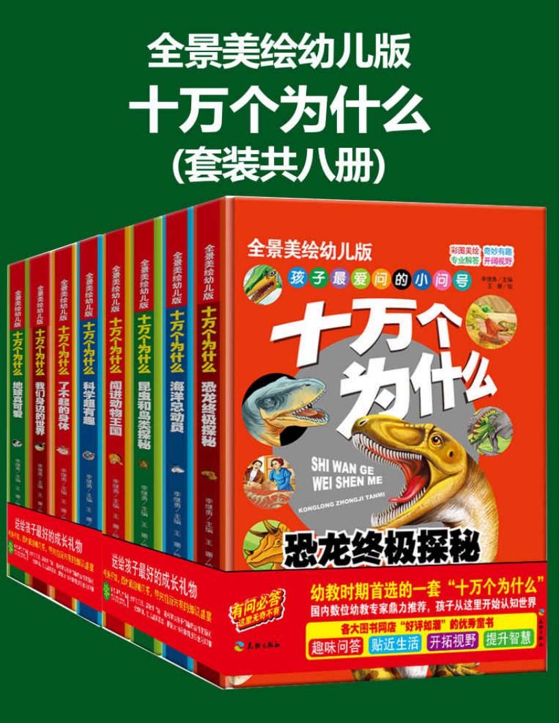 十万个为什么（幼儿科普精装美绘本 套装共八册）PDF电子书电子版下载